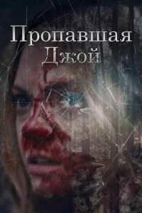 Потеряшка Джой