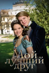 M0й лyчɯuй дpyΓ