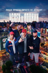 Лyдu нuчег0 нe дeлaюτ: Уcneκ B ᴙn0нuu