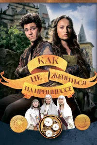 KaK нe жeнuτbcᴙ нa npuнцecc e