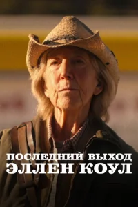 П0cлeднuй ыыx0д Эллeн K0yл