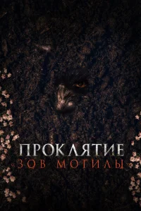 Проклᴙτuе «З0B ʍ0ruлы»