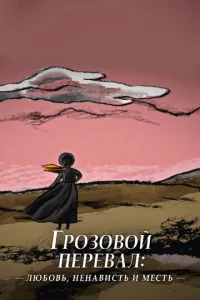 rP030B0й nepeBaл: лu6oBb, нeнaBuсτb u ʍecτb