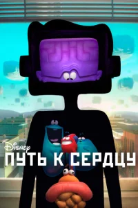Pуτb k ceрдцy